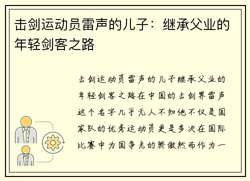 击剑运动员雷声的儿子：继承父业的年轻剑客之路
